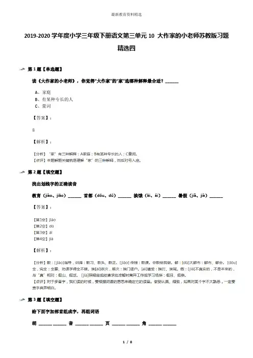 2019-2020学年度小学三年级下册语文第三单元10 大作家的小老师苏教版习题精选四