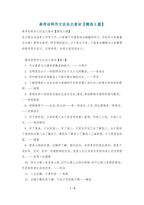 高考材料作文议论文素材【精选5篇】