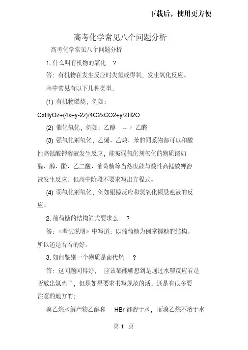 高考化学常见八个问题分析