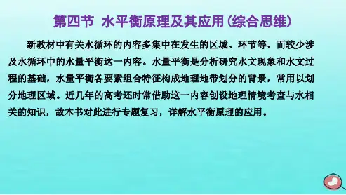 2024届高考地理一轮总复习第一编第五章地球上的水与水的运动第四节水平衡原理及其应用综合思维课件