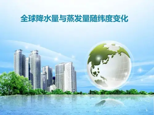 全球降水量与蒸发量随纬度变化