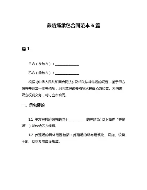 养殖场承包合同范本6篇
