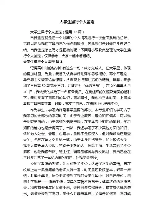 大学生操行个人鉴定（通用12篇）