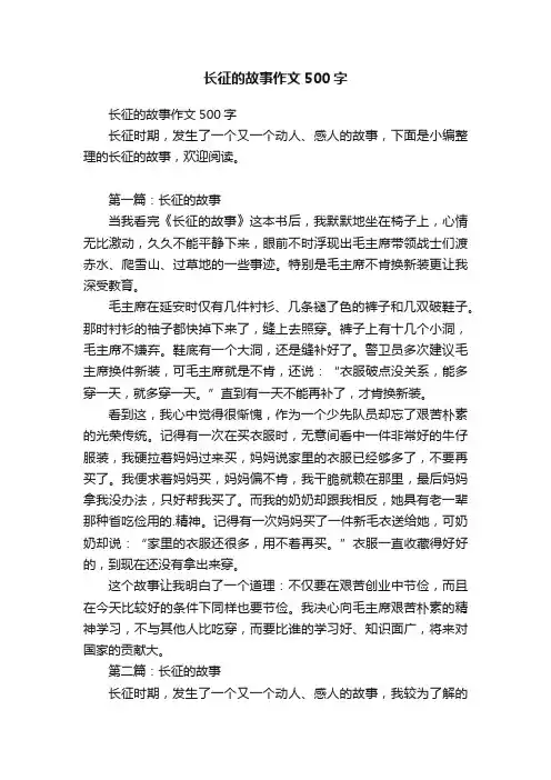 长征的故事作文500字