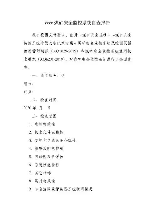 xxx煤矿安全监控系统自查报告