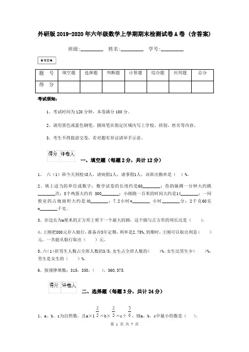 外研版2019-2020年六年级数学上学期期末检测试卷A卷 (含答案)