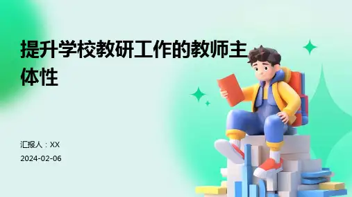提升学校教研工作的教师主体性