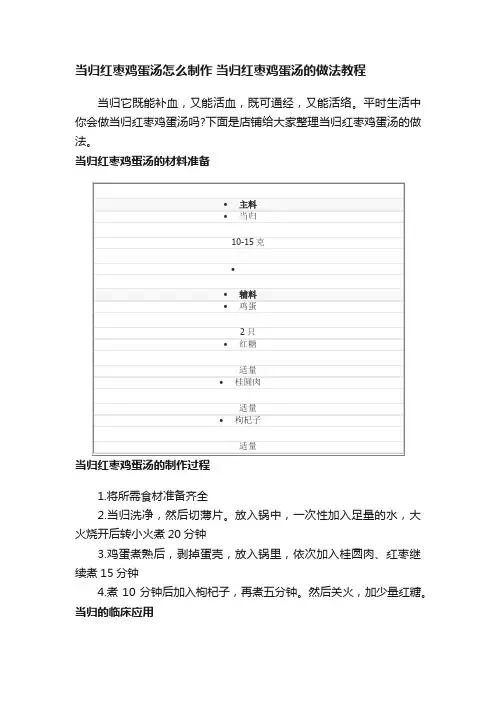 当归红枣鸡蛋汤怎么制作当归红枣鸡蛋汤的做法教程