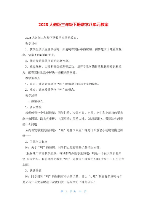 2023人教版三年级下册数学八单元教案