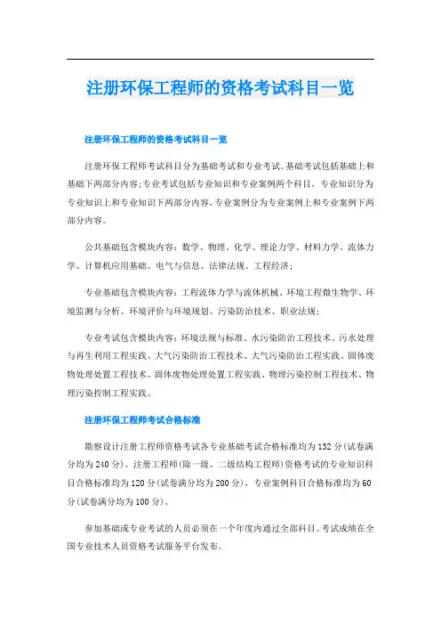 注册环保工程师的资格考试科目一览