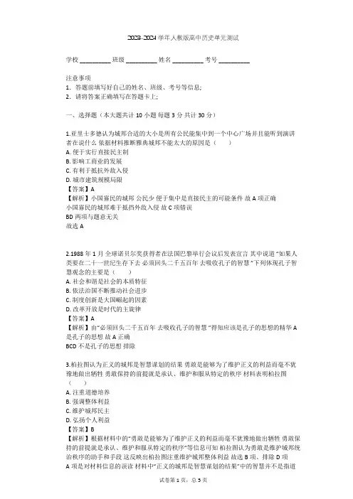 2023-2024学年高中历史人教版选修4第二单元 东西方的先哲单元测试(含答案解析)
