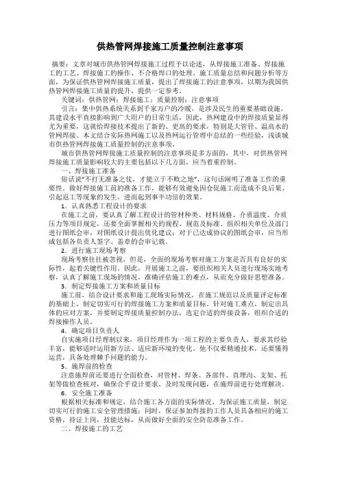 供热管网焊接施工质量控制注意事项