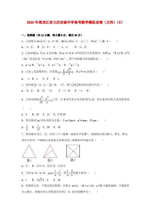 黑龙江省大庆实验中学2020年高考数学模拟试题(5)文(含解析)