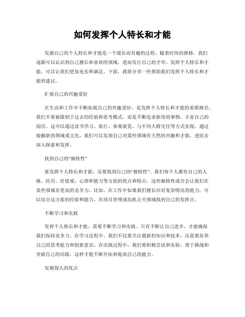 如何发挥个人特长和才能