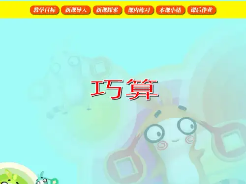 【新】沪教版二年级数学下册《巧算》优质公开课课件 (2).ppt