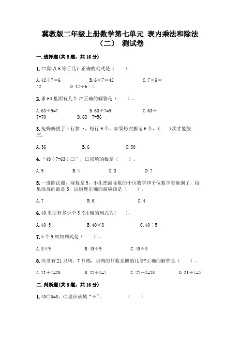 冀教版二年级上册数学第七单元 表内乘法和除法(二) 测试卷及参考答案(黄金题型)