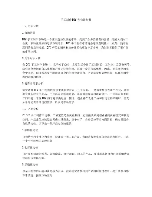 手工制作DIY创业计划书