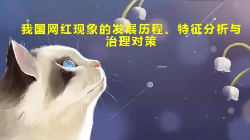 我国网红现象的发展历程、特征分析与治理对策