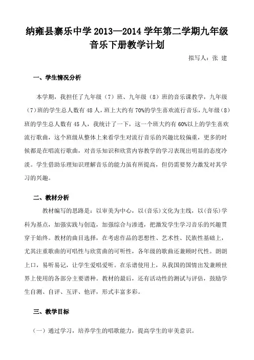 九年级下册音乐教学计划) 3