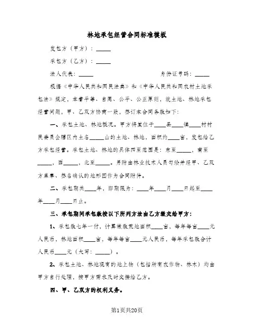 林地承包经营合同标准模板(6篇)