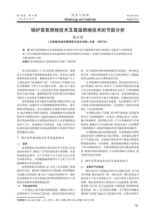 锅炉富氧燃烧技术及高温燃烧技术的节能分析