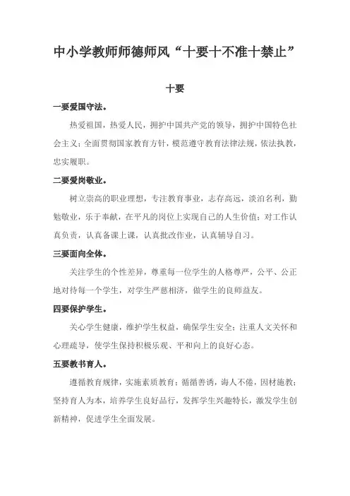 中小学教师师德师风“十要十不准十禁止”