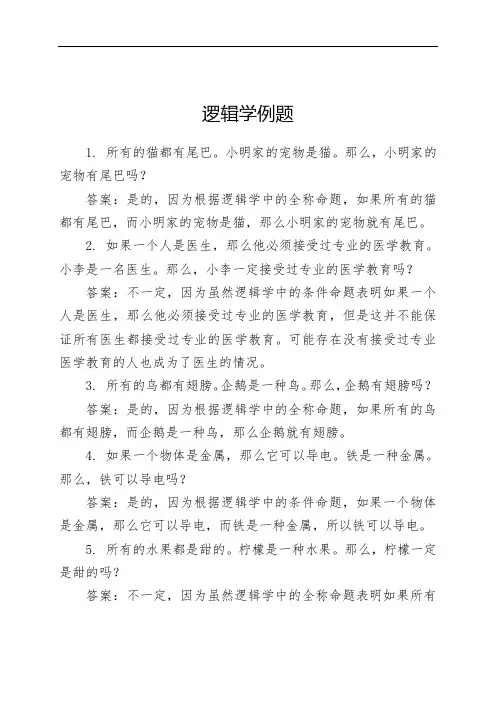 逻辑学 例题 -回复