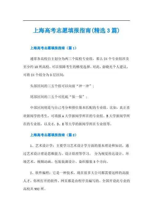 上海高考志愿填报指南(精选3篇)