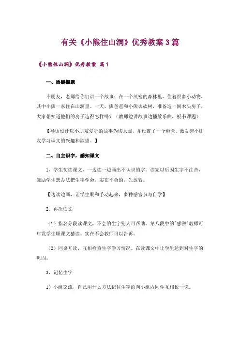 有关《小熊住山洞》优秀教案3篇