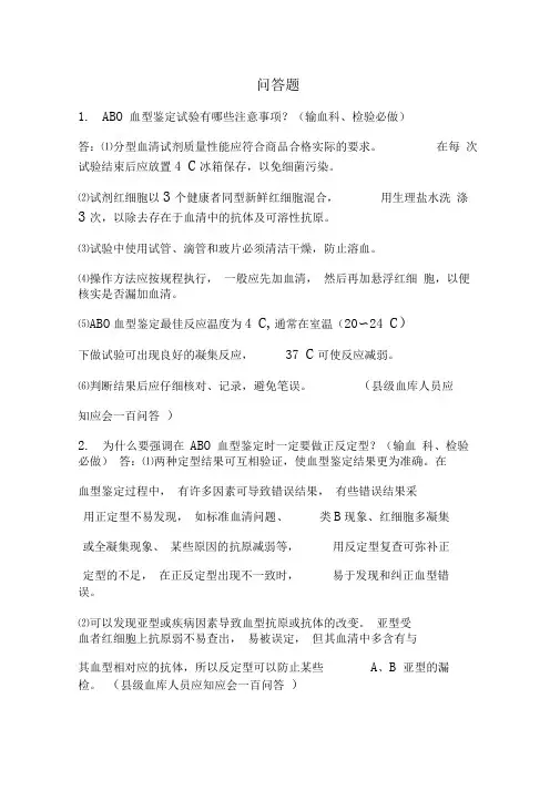 输血问答题附答案