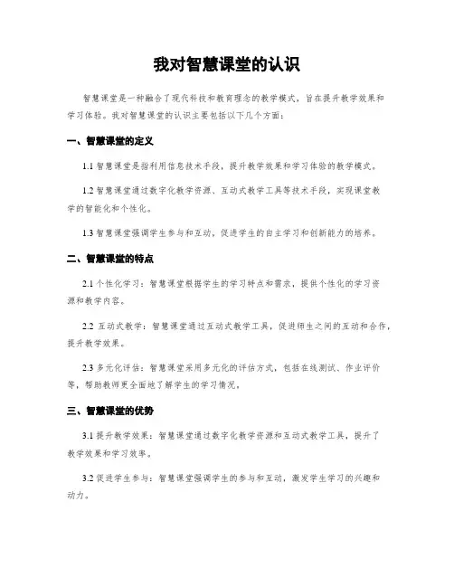 我对智慧课堂的认识