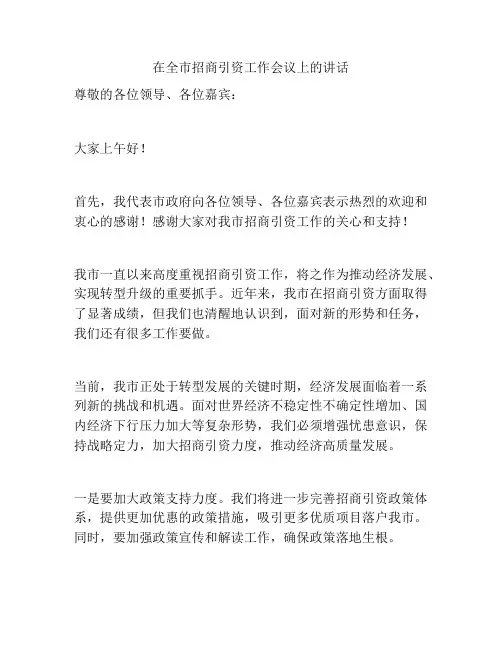 在全市招商引资工作会议上的讲话