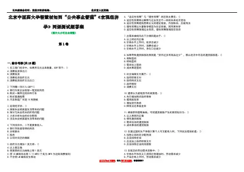 北京中医药大学智慧树知到“公共事业管理”《宏观经济学》网课测试题答案5