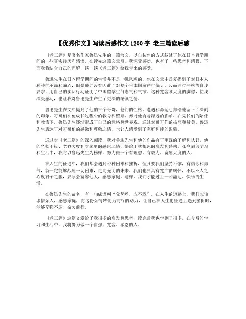 【优秀作文】写读后感作文1200字 老三篇读后感