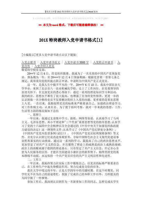 【优质文档】201X特岗教师入党申请书格式[1]word版本 (2页)