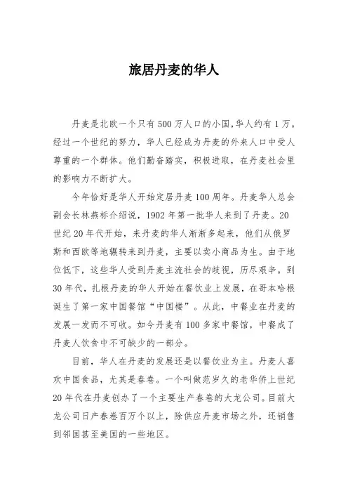 旅居丹麦的华人