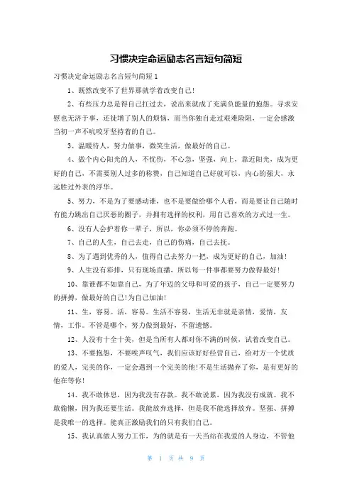 习惯决定命运励志名言短句简短
