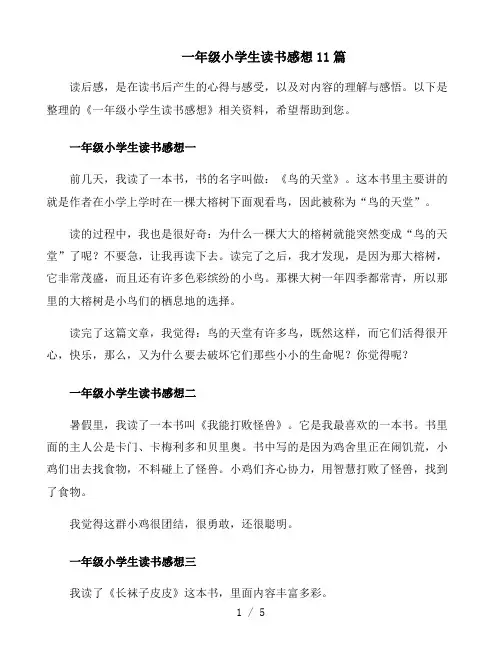 一年级小学生读书感想11篇