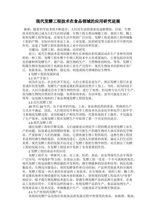 现代发酵工程技术在食品领域的应用研究进展