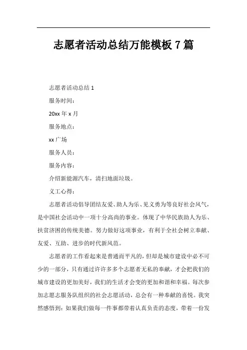 志愿者活动总结万能模板7篇
