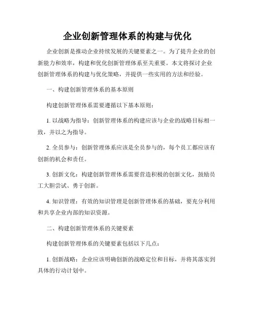 企业创新管理体系的构建与优化