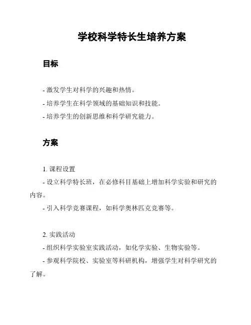 学校科学特长生培养方案