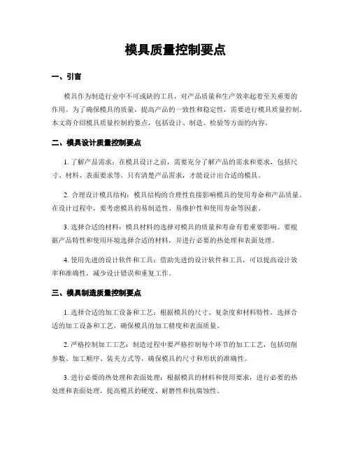 模具质量控制要点