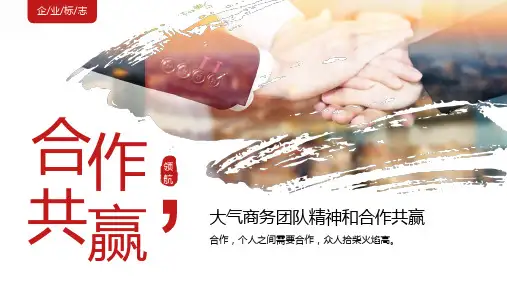 红色大气商务团队精神和合作共赢PPT模板