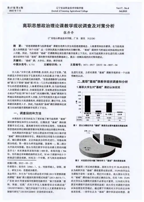 高职思想政治理论课教学现状调查及对策分析