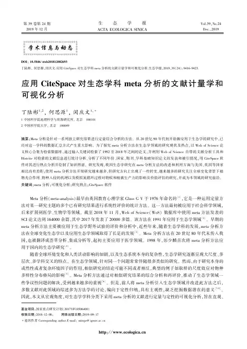 应用CiteSpace对生态学科meta分析的文献计量学和可视化分析