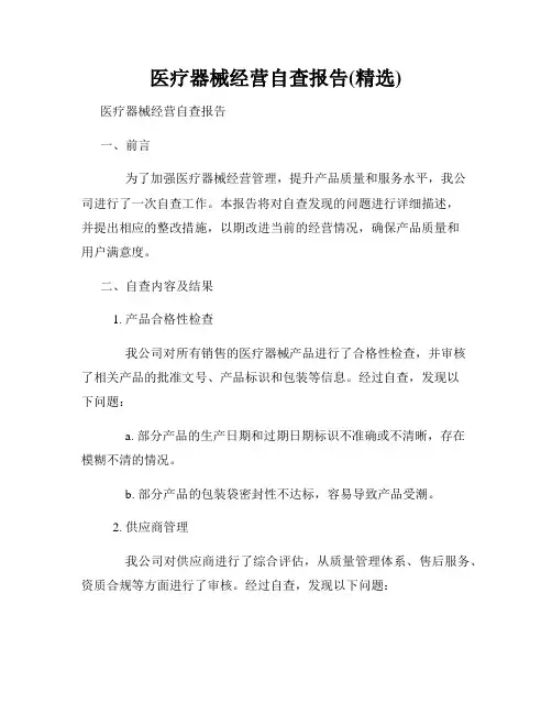 医疗器械经营自查报告(精选)