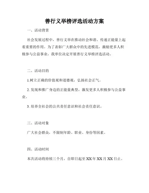 善行义举榜评选活动方案