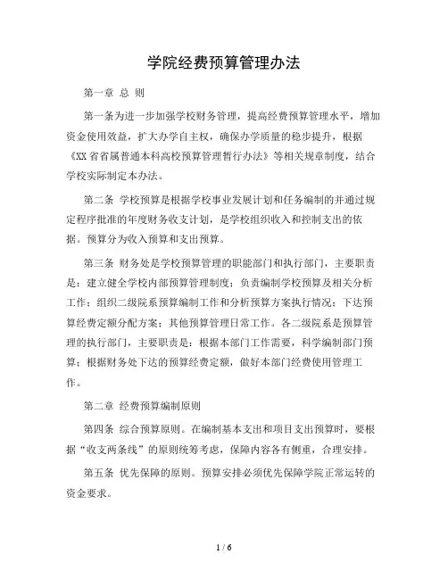 (最新版)学院经费预算管理办法