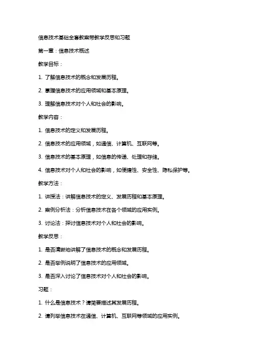 信息技术基础教案带教学反思和习题